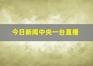 今日新闻中央一台直播