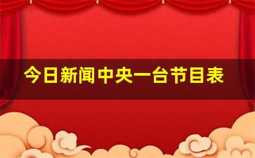 今日新闻中央一台节目表