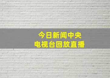 今日新闻中央电视台回放直播