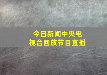 今日新闻中央电视台回放节目直播