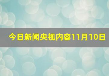 今日新闻央视内容11月10日