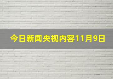 今日新闻央视内容11月9日