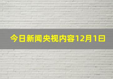 今日新闻央视内容12月1曰