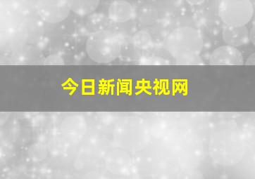 今日新闻央视网