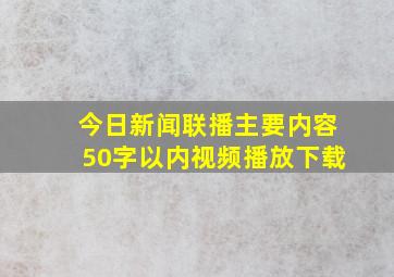 今日新闻联播主要内容50字以内视频播放下载