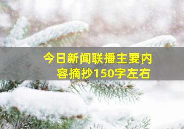 今日新闻联播主要内容摘抄150字左右