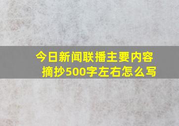 今日新闻联播主要内容摘抄500字左右怎么写