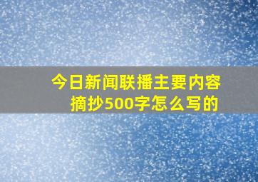 今日新闻联播主要内容摘抄500字怎么写的