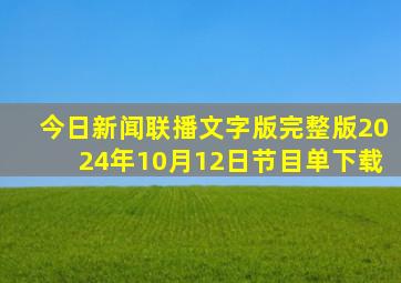 今日新闻联播文字版完整版2024年10月12日节目单下载