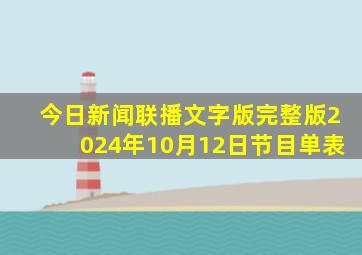 今日新闻联播文字版完整版2024年10月12日节目单表