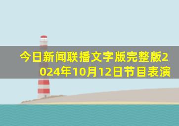 今日新闻联播文字版完整版2024年10月12日节目表演