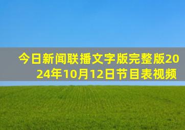 今日新闻联播文字版完整版2024年10月12日节目表视频