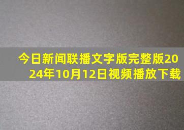 今日新闻联播文字版完整版2024年10月12日视频播放下载