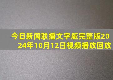 今日新闻联播文字版完整版2024年10月12日视频播放回放