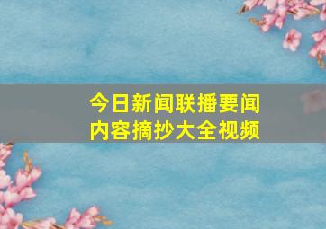 今日新闻联播要闻内容摘抄大全视频