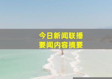 今日新闻联播要闻内容摘要