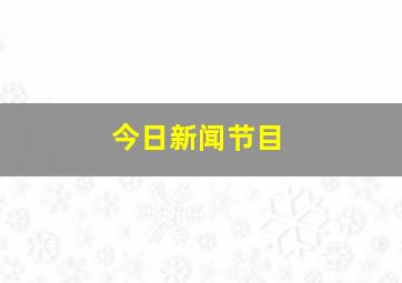 今日新闻节目