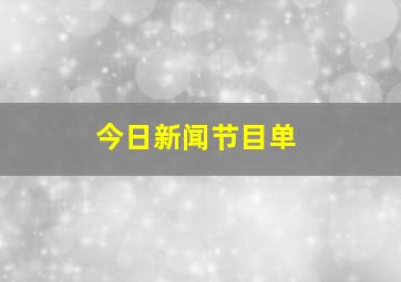 今日新闻节目单