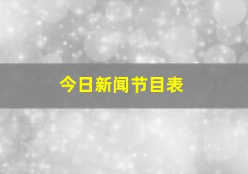 今日新闻节目表