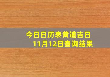 今日日历表黄道吉日11月12日查询结果