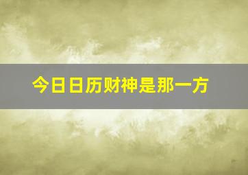 今日日历财神是那一方