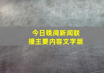 今日晚间新闻联播主要内容文字版