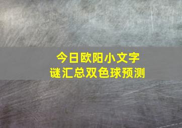 今日欧阳小文字谜汇总双色球预测