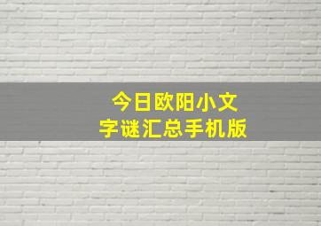 今日欧阳小文字谜汇总手机版