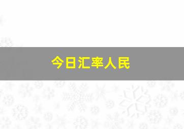 今日汇率人民