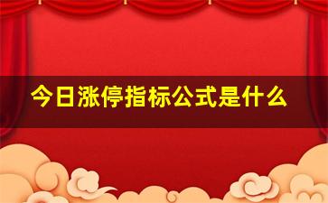 今日涨停指标公式是什么