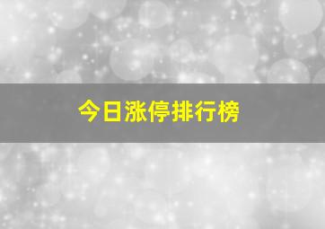 今日涨停排行榜