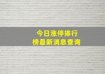 今日涨停排行榜最新消息查询