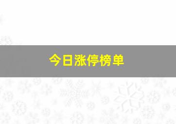 今日涨停榜单