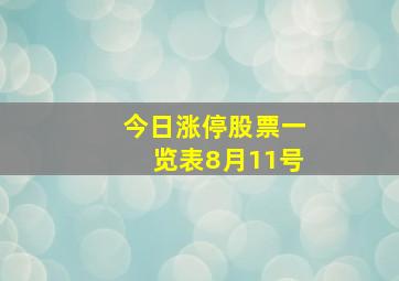 今日涨停股票一览表8月11号