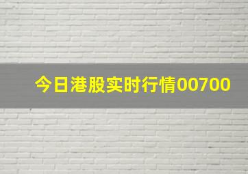 今日港股实时行情00700