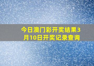 今日澳门彩开奖结果3月10日开奖记录查询