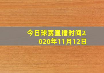 今日球赛直播时间2020年11月12日