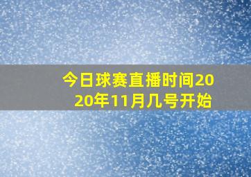 今日球赛直播时间2020年11月几号开始