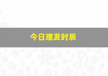 今日理发时辰