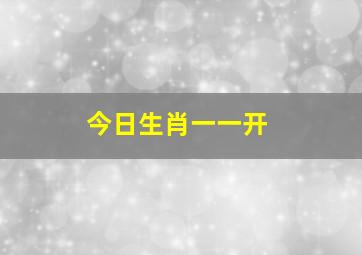 今日生肖一一开