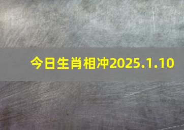 今日生肖相冲2025.1.10