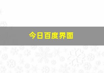 今日百度界面