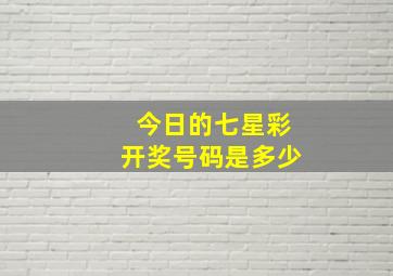 今日的七星彩开奖号码是多少