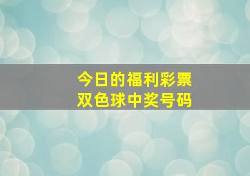 今日的福利彩票双色球中奖号码