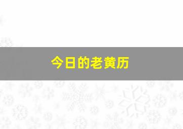 今日的老黄历