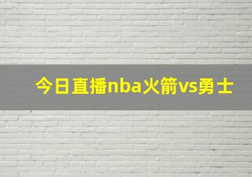 今日直播nba火箭vs勇士