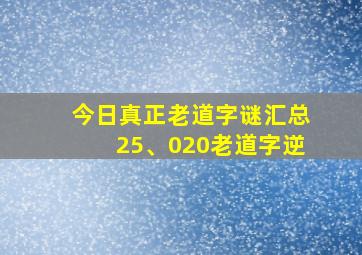 今日真正老道字谜汇总25、020老道字逆