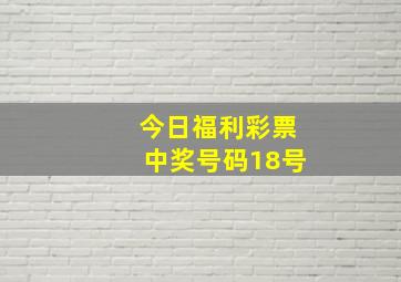 今日福利彩票中奖号码18号