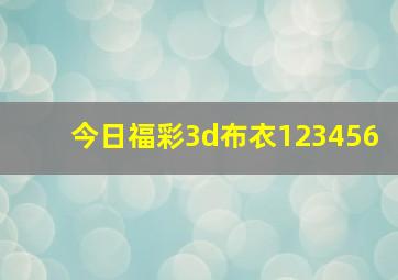 今日福彩3d布衣123456