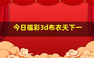 今日福彩3d布衣天下一